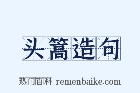 头篙造句是什么意思的图片